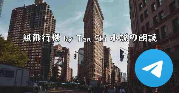 紙飛行機 by Tan Shi 小説の朗読