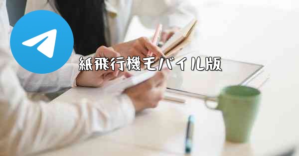 紙飛行機モバイル版