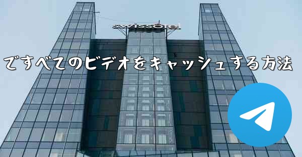 Paper Plane ですべてのビデオをキャッシュする方法