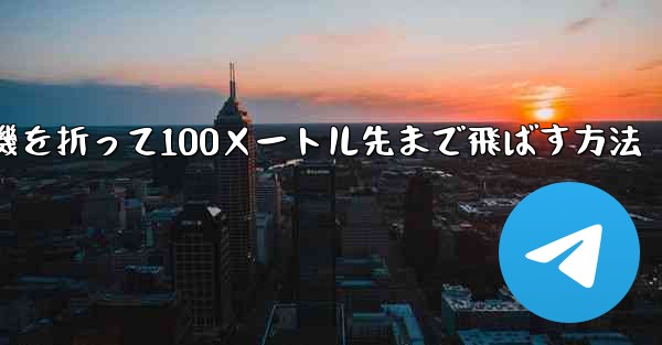 紙飛行機を折って100メートル先まで飛ばす方法