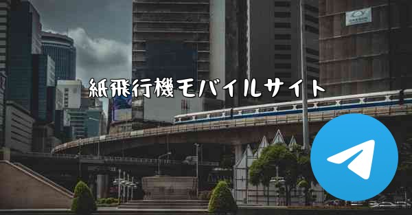 紙飛行機モバイルサイト
