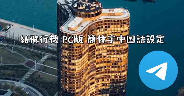 紙飛行機 PC版 簡体字中国語設定