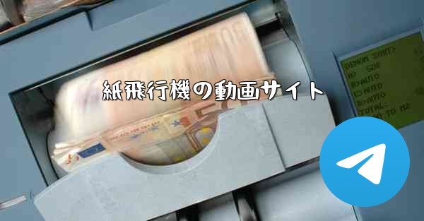 紙飛行機の動画サイト