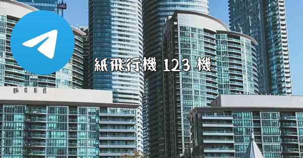 紙飛行機 123 機