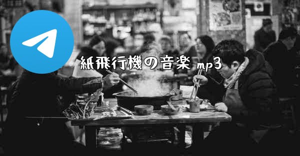 紙飛行機の音楽 mp3