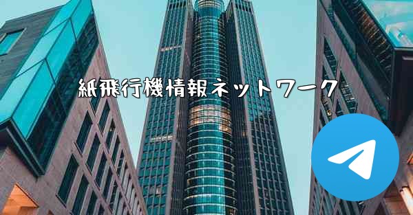 紙飛行機情報ネットワーク