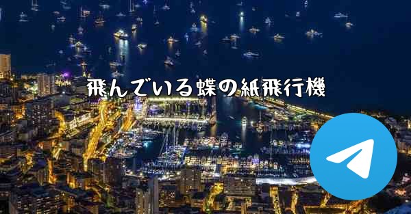 飛んでいる蝶の紙飛行機