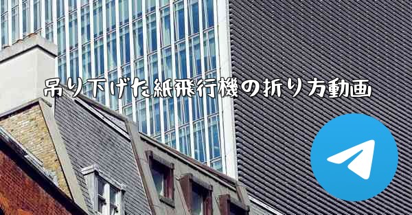吊り下げた紙飛行機の折り方動画