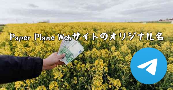 Paper Plane Webサイトのオリジナル名