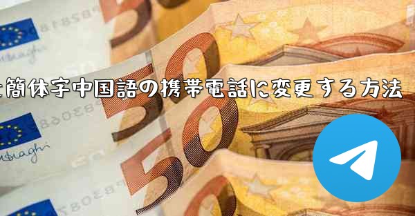 紙飛行機を簡体字中国語の携帯電話に変更する方法