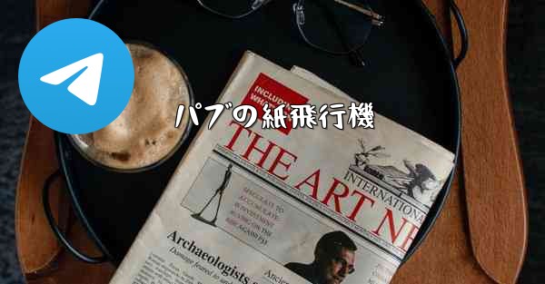 パブの紙飛行機