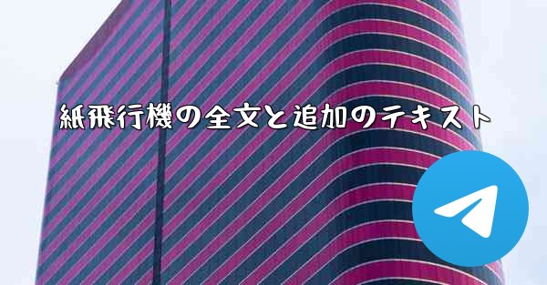 紙飛行機の全文と追加のテキスト