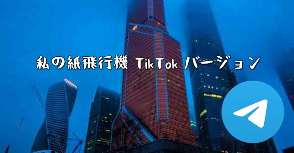 私の紙飛行機 TikTok バージョン