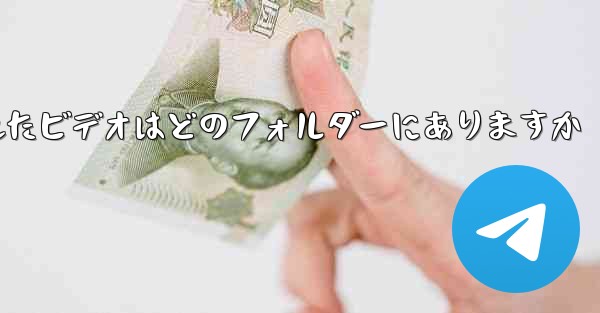 Paper Plane でキャッシュされたビデオはどのフォルダーにありますか