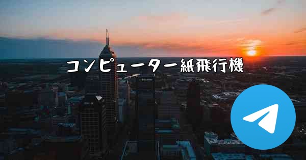 <b>コンピューター紙飛行機</b>