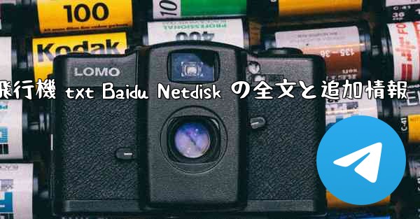 紙飛行機 txt Baidu Netdisk の全文と追加情報