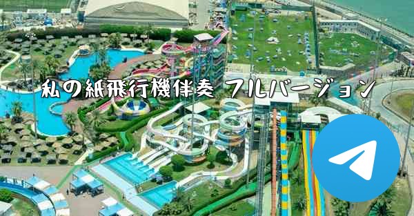 私の紙飛行機伴奏 フルバージョン