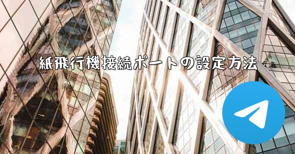 紙飛行機接続ポートの設定方法
