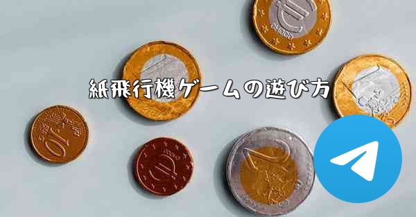 紙飛行機ゲームの遊び方