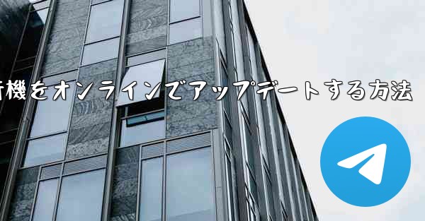 紙飛行機をオンラインでアップデートする方法