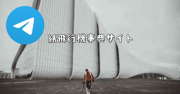 紙飛行機事典サイト