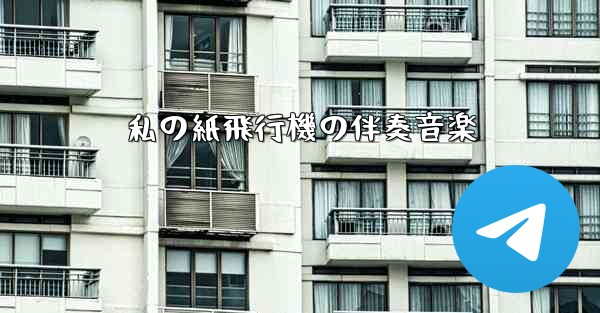 私の紙飛行機の伴奏音楽