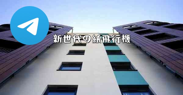 新世代の紙飛行機