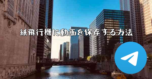 紙飛行機に動画を保存する方法