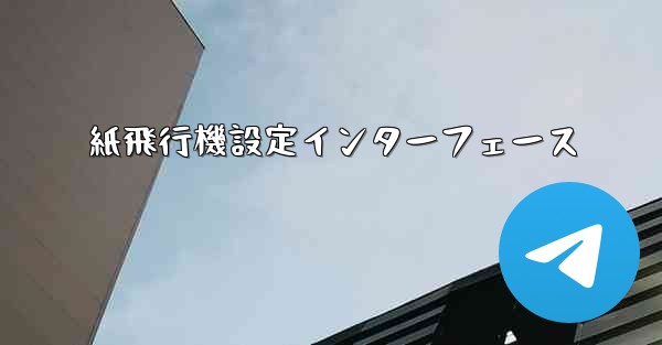 <b>紙飛行機設定インターフェース</b>