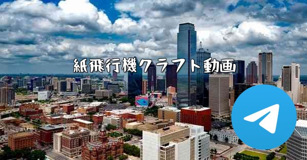 紙飛行機クラフト動画