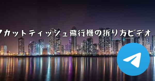 ナイフカットティッシュ飛行機の折り方ビデオ