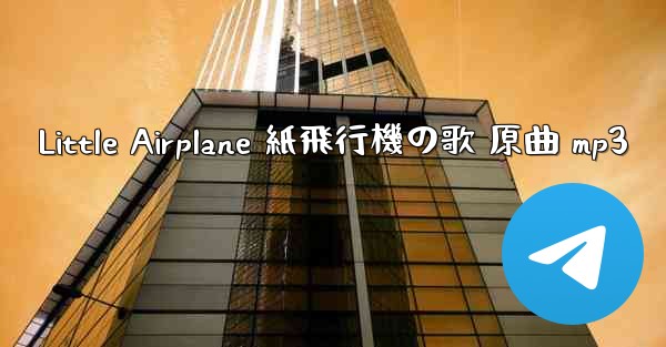 Little Airplane 紙飛行機の歌 原曲 mp3