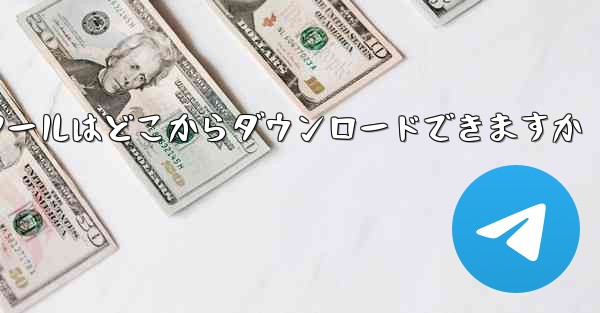 紙飛行機通信ツールはどこからダウンロードできますか