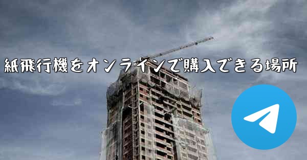 紙飛行機をオンラインで購入できる場所