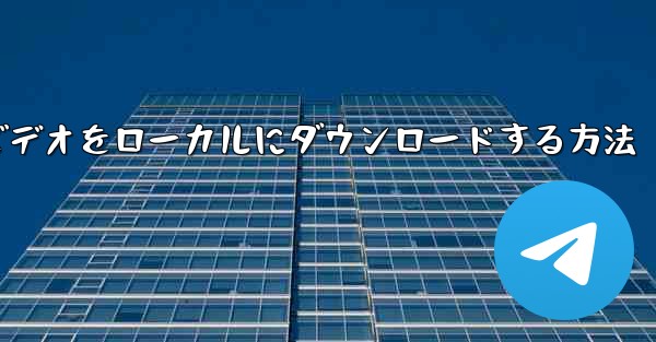 紙飛行機のビデオをローカルにダウンロードする方法