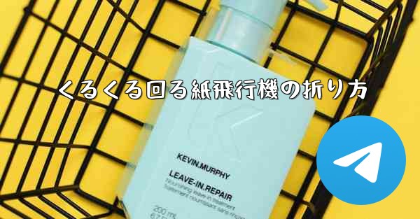 くるくる回る紙飛行機の折り方