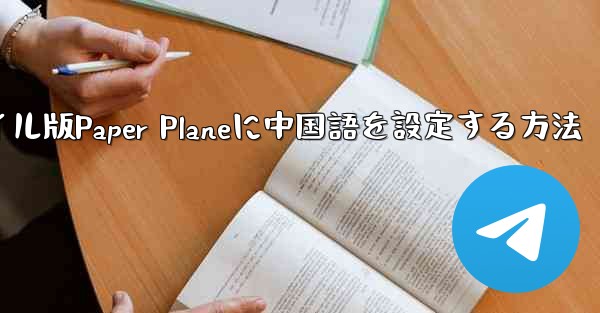 <b>海外でモバイル版Paper Planeに中国語を設定する方法</b>