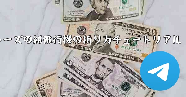 アベンジャーズの紙飛行機の折り方チュートリアル