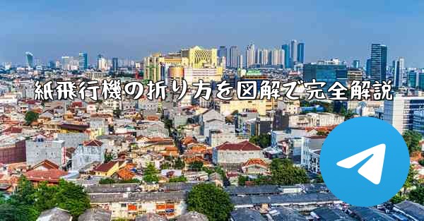 紙飛行機の折り方を図解で完全解説