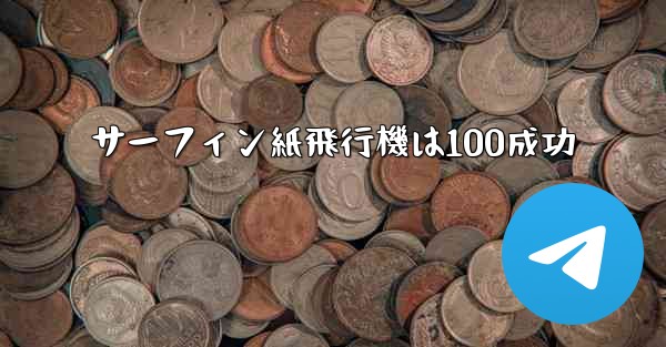 サーフィン紙飛行機は100成功