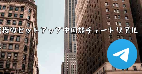 紙飛行機のセットアップ中国語チュートリアル