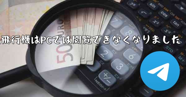 紙飛行機はPCでは閲覧できなくなりました