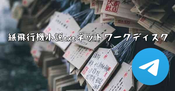 紙飛行機小説txtネットワークディスク