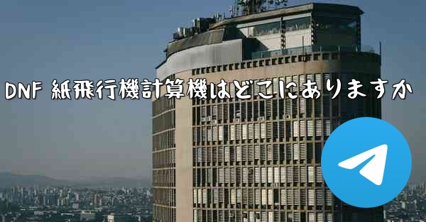 <b>Colg の DNF 紙飛行機計算機はどこにありますか</b>