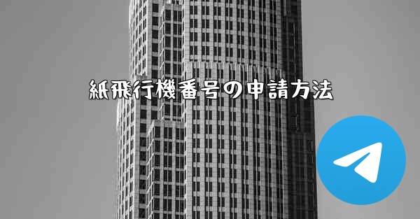 <b>紙飛行機番号の申請方法</b>