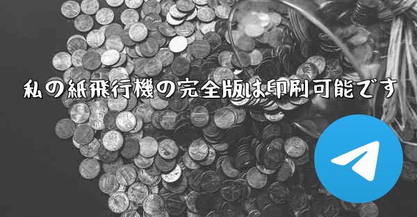 私の紙飛行機の完全版は印刷可能です