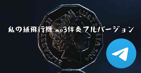 私の紙飛行機 mp3伴奏フルバージョン