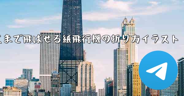 一番遠くまで飛ばせる紙飛行機の折り方イラスト