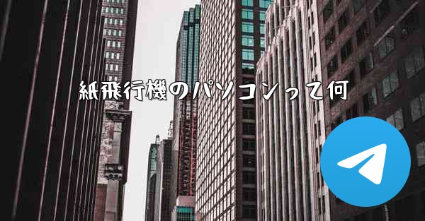 紙飛行機のパソコンって何