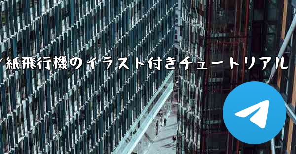スーザン紙飛行機のイラスト付きチュートリアル